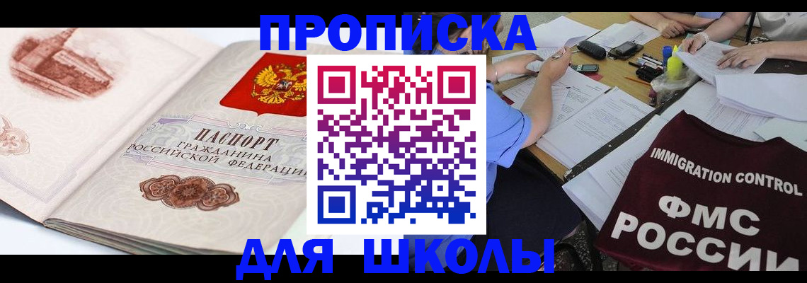 временная регистрация для школы в Кимрах